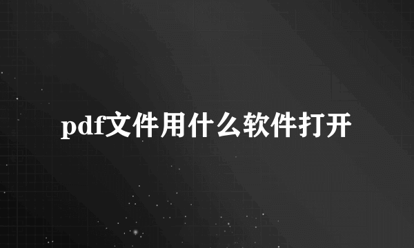 pdf文件用什么软件打开