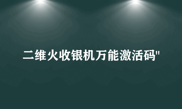 二维火收银机万能激活码