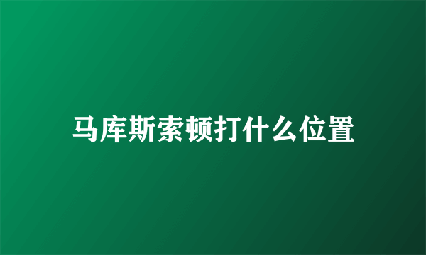 马库斯索顿打什么位置