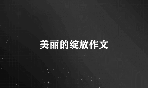 美丽的绽放作文