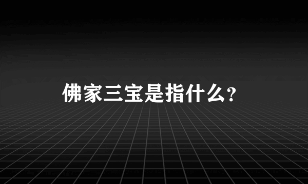 佛家三宝是指什么？