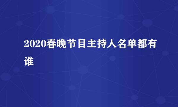 2020春晚节目主持人名单都有谁