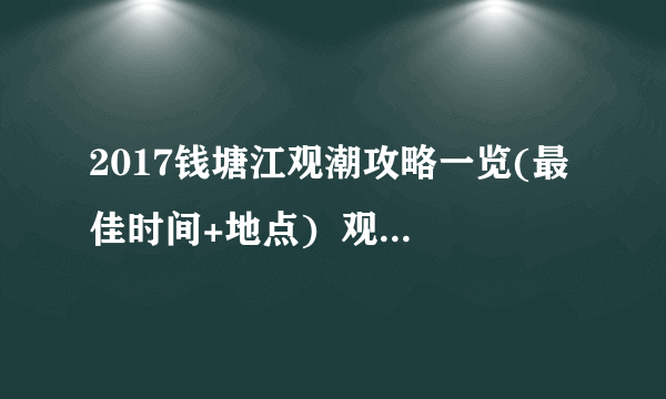 2017钱塘江观潮攻略一览(最佳时间+地点)  观潮最佳地点