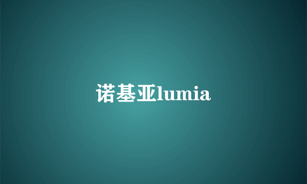 诺基亚lumia