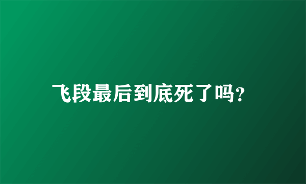 飞段最后到底死了吗？