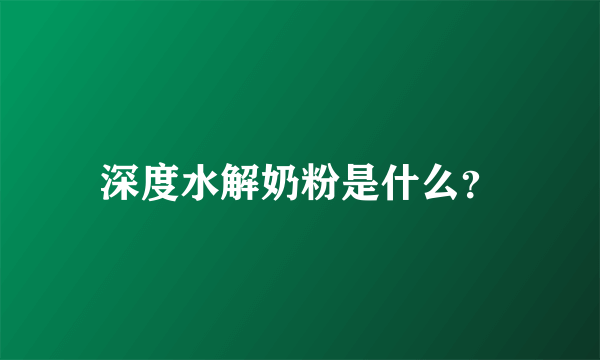 深度水解奶粉是什么？