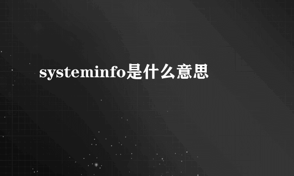 systeminfo是什么意思