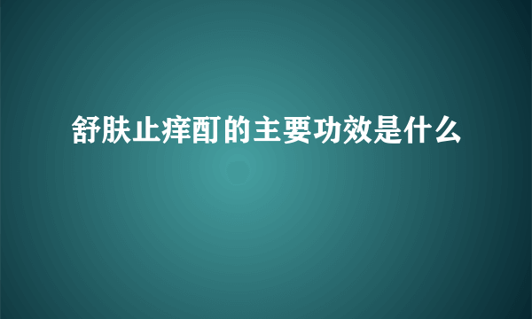 舒肤止痒酊的主要功效是什么