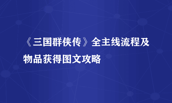 《三国群侠传》全主线流程及物品获得图文攻略