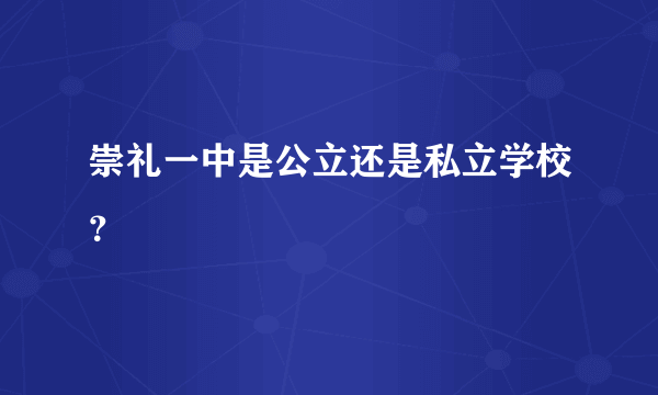 崇礼一中是公立还是私立学校？