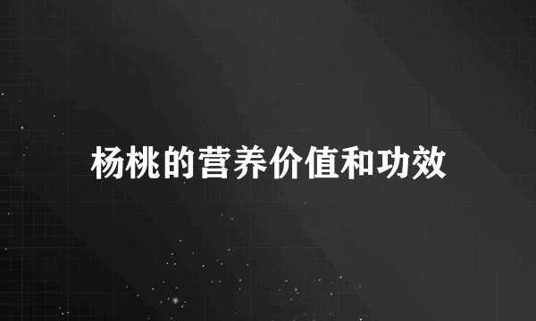 杨桃的营养价值和功效