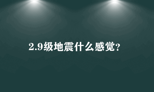 2.9级地震什么感觉？