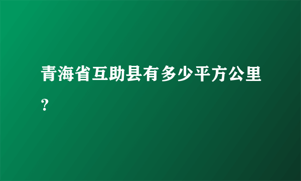 青海省互助县有多少平方公里？