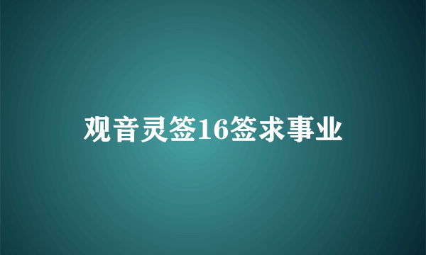 观音灵签16签求事业