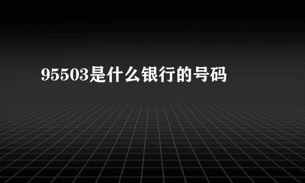 95503是什么银行的号码