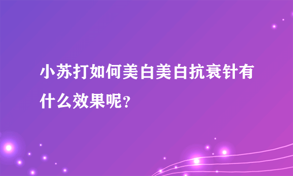 小苏打如何美白美白抗衰针有什么效果呢？