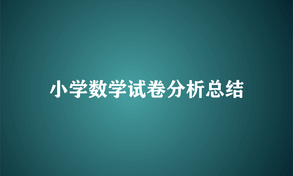 小学数学试卷分析总结