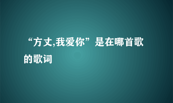 “方丈,我爱你”是在哪首歌的歌词