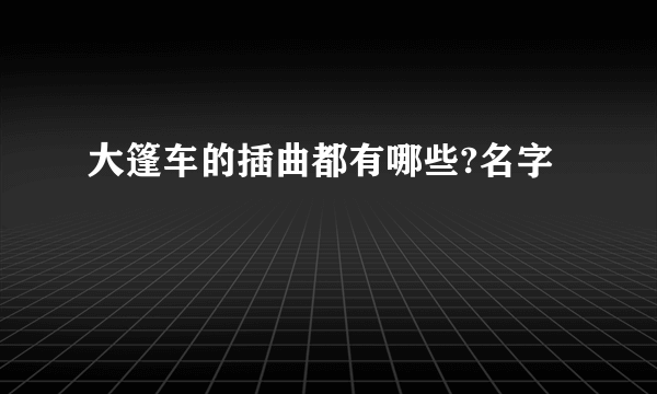 大篷车的插曲都有哪些?名字