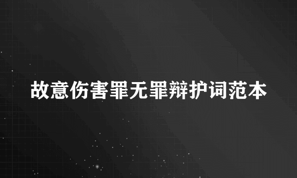 故意伤害罪无罪辩护词范本