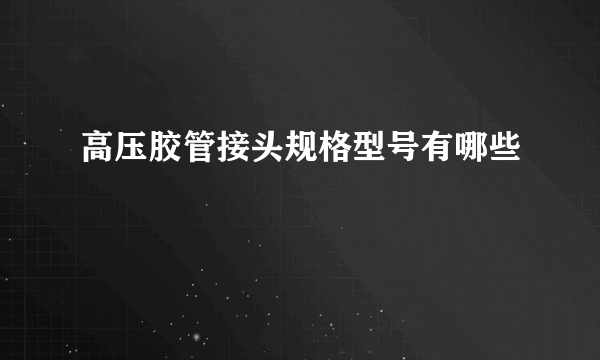 高压胶管接头规格型号有哪些