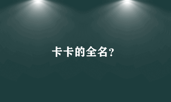 卡卡的全名？