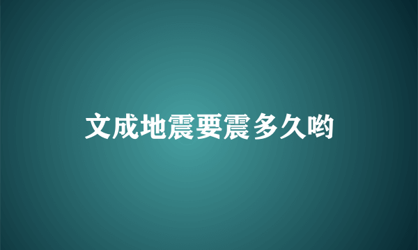 文成地震要震多久哟