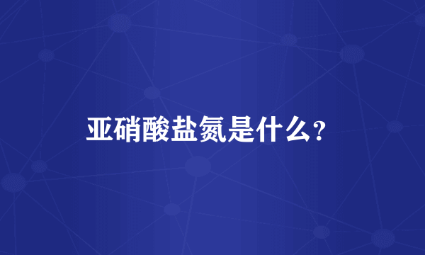 亚硝酸盐氮是什么？