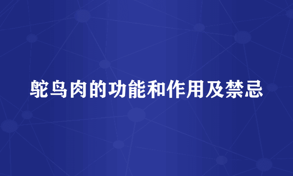 鸵鸟肉的功能和作用及禁忌