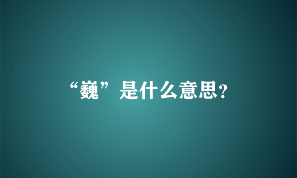 “巍”是什么意思？