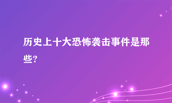 历史上十大恐怖袭击事件是那些?