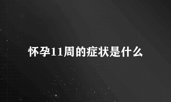 怀孕11周的症状是什么