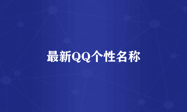 最新QQ个性名称