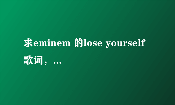 求eminem 的lose yourself歌词，全英文就行