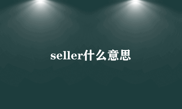 seller什么意思