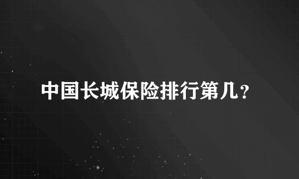 中国长城保险排行第几？