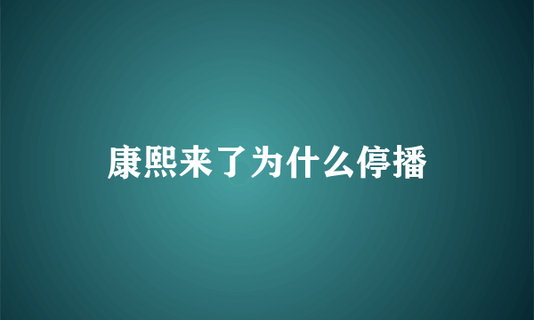 康熙来了为什么停播