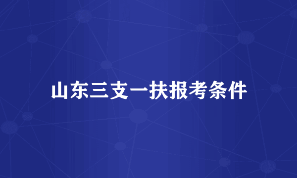 山东三支一扶报考条件