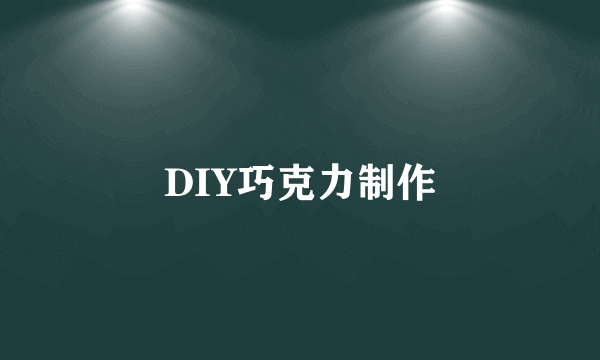 DIY巧克力制作