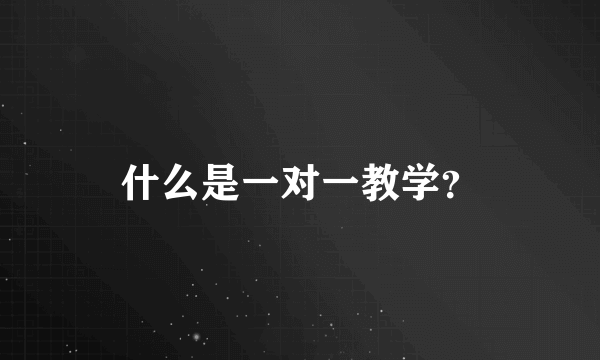 什么是一对一教学？