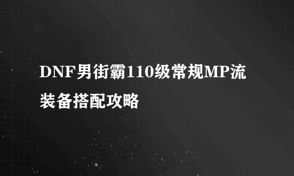 DNF男街霸110级常规MP流装备搭配攻略