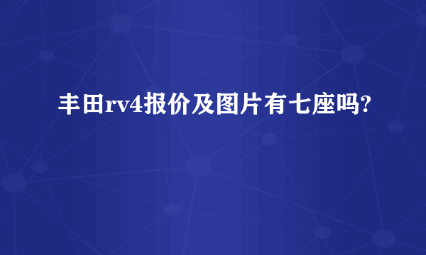 丰田rv4报价及图片有七座吗?