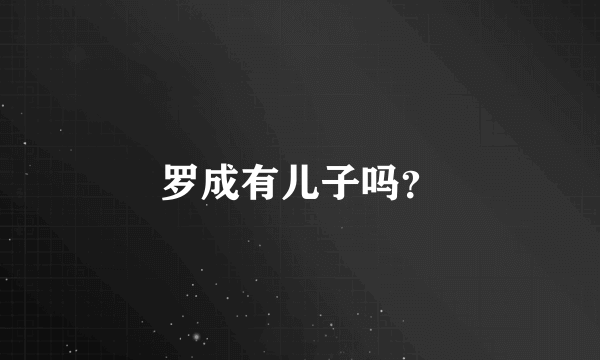 罗成有儿子吗？