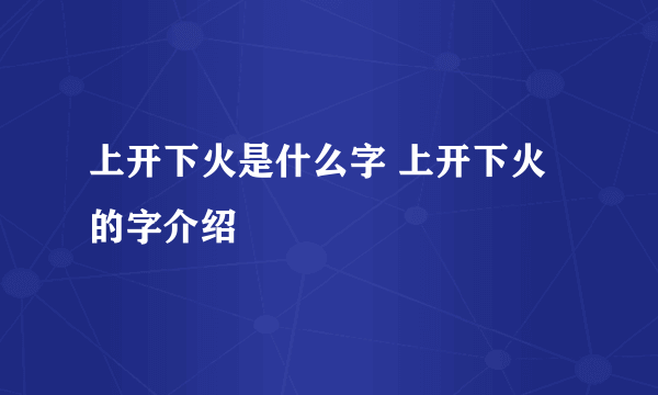 上开下火是什么字 上开下火的字介绍