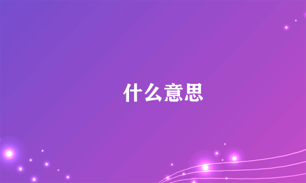 烎什么意思