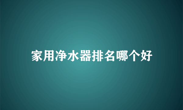 家用净水器排名哪个好