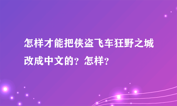 怎样才能把侠盗飞车狂野之城改成中文的？怎样？