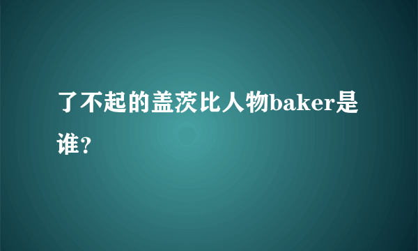 了不起的盖茨比人物baker是谁？