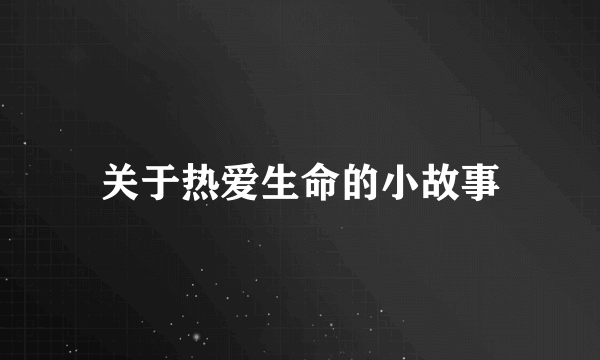 关于热爱生命的小故事