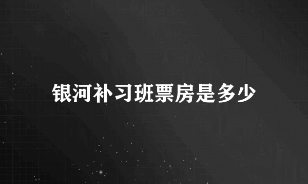 银河补习班票房是多少